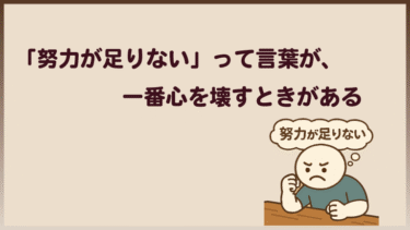 「“努力が足りない”って言葉が、一番心を壊すときがある」