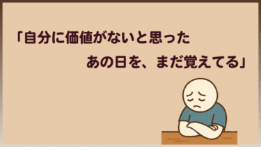 「自分に価値がないと思ったあの日を、まだ覚えてる」